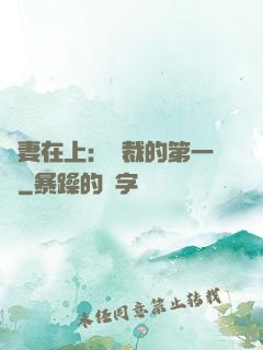 嬌妻在上：總裁的第一寵