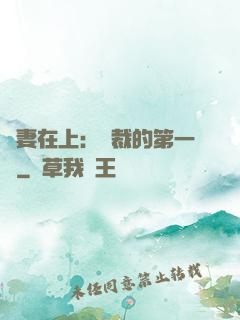 嬌妻在上：總裁的第一寵