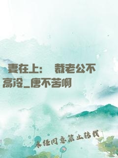 嬌妻在上：總裁老公不高冷