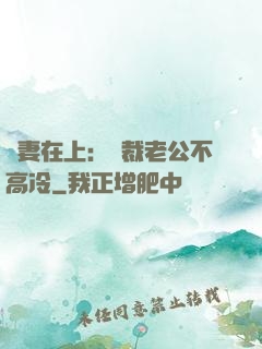 嬌妻在上：總裁老公不高冷