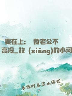 嬌妻在上：總裁老公不高冷