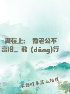 嬌妻在上：總裁老公不高冷