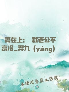 嬌妻在上：總裁老公不高冷