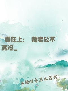 嬌妻在上：總裁老公不高冷