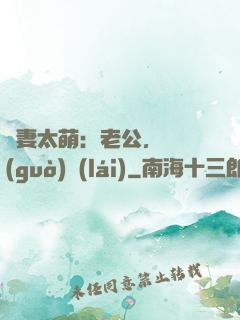 嬌妻太萌：老公，別過(guò)來(lái)