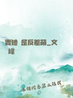 嬌妻她總是反差萌