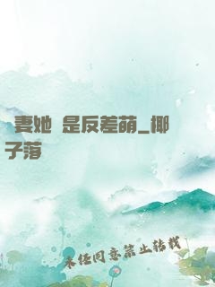 嬌妻她總是反差萌