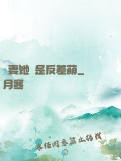 嬌妻她總是反差萌
