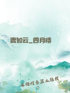 嬌妻如云
