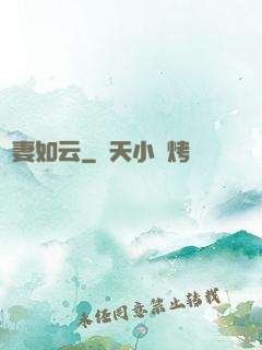 嬌妻如云