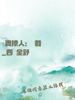 嬌妻撩人：總裁輕點寵