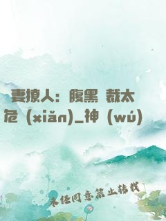 嬌妻撩人：腹黑總裁太危險(xiǎn)