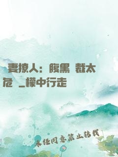 嬌妻撩人：腹黑總裁太危險
