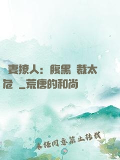 嬌妻撩人：腹黑總裁太危險