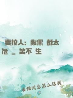 嬌妻撩人：腹黑總裁太危險
