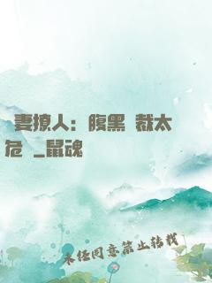 嬌妻撩人：腹黑總裁太危險