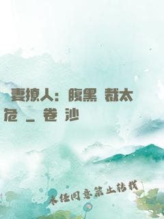 嬌妻撩人：腹黑總裁太危險