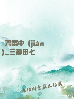 嬌妻案中見(jiàn)