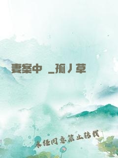 嬌妻案中見