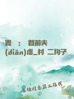 嬌妻歸來：總裁前夫輕點(diǎn)虐