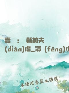 嬌妻歸來：總裁前夫輕點(diǎn)虐
