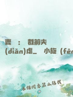 嬌妻歸來：總裁前夫輕點(diǎn)虐