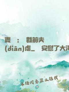 嬌妻歸來：總裁前夫輕點(diǎn)虐