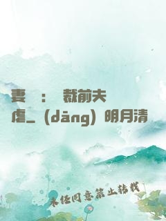 嬌妻歸來：總裁前夫輕點虐