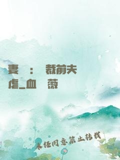 嬌妻歸來：總裁前夫輕點虐