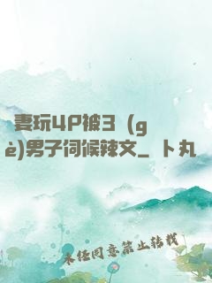 嬌妻玩4P被3個(gè)男子伺候辣文