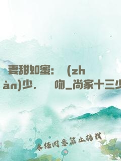 嬌妻甜如蜜：戰(zhàn)少，輕輕吻