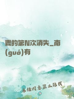 嬌妻的第N次消失
