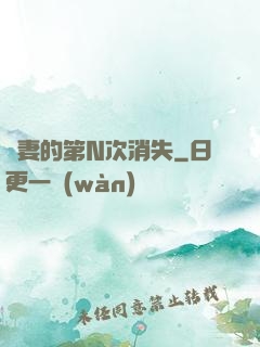 嬌妻的第N次消失