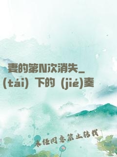 嬌妻的第N次消失