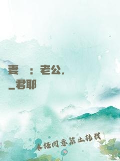 嬌妻纏綿：老公，寵寵寵