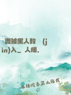 嬌妻被黑人教練進(jìn)入
