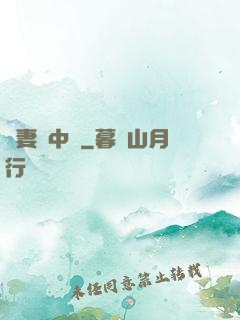 嬌妻詭中見