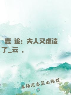 嬌妻難追：夫人又虐渣了