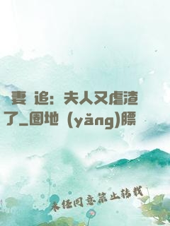 嬌妻難追：夫人又虐渣了