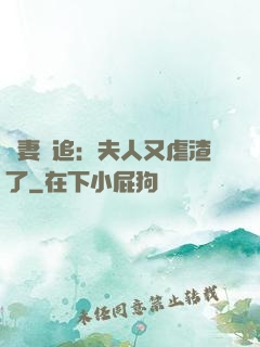 嬌妻難追：夫人又虐渣了