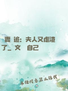 嬌妻難追：夫人又虐渣了