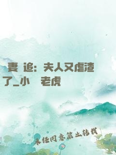 嬌妻難追：夫人又虐渣了