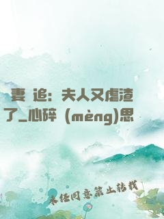 嬌妻難追：夫人又虐渣了