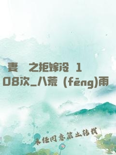 嬌妻難馴之拒嫁冷總108次