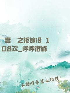 嬌妻難馴之拒嫁冷總108次