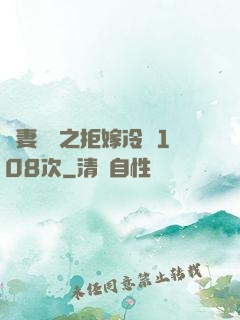 嬌妻難馴之拒嫁冷總108次