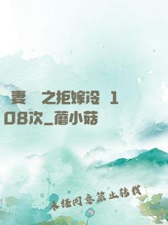嬌妻難馴之拒嫁冷總108次