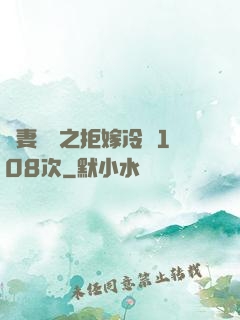 嬌妻難馴之拒嫁冷總108次