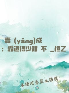 嬌妻養(yǎng)成：霸道傅少甜寵不斷