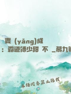 嬌妻養(yǎng)成：霸道傅少甜寵不斷